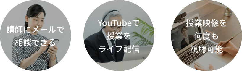 講師にメールで相談できる・YouTubeで授業をライブ配信・授業映像を何度も視聴可能