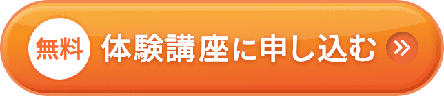 ガイダンス・体験講座お申し込み