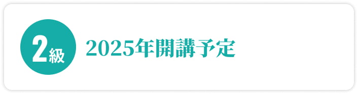 2級全8回基礎講座