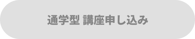 通学型 講座申し込み