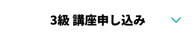 3級 講座申し込み(秋頃開講予定)