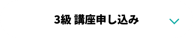 3級 講座申し込み(秋頃開講予定)