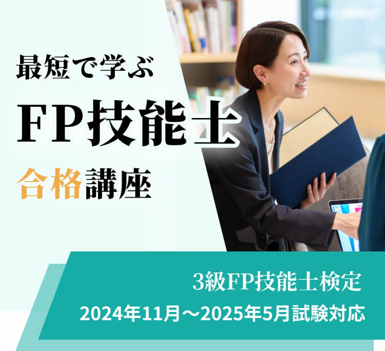 ファイナンシャルプランナー２級・３級（FP技能士２・３級）の資格の通学講座・通信講座・オンライン講座ならメダリストクラブ