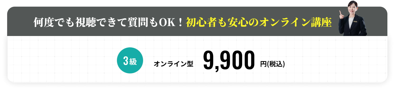 何度でも視聴できて質問もOK！初心者も安心のオンライン講座！