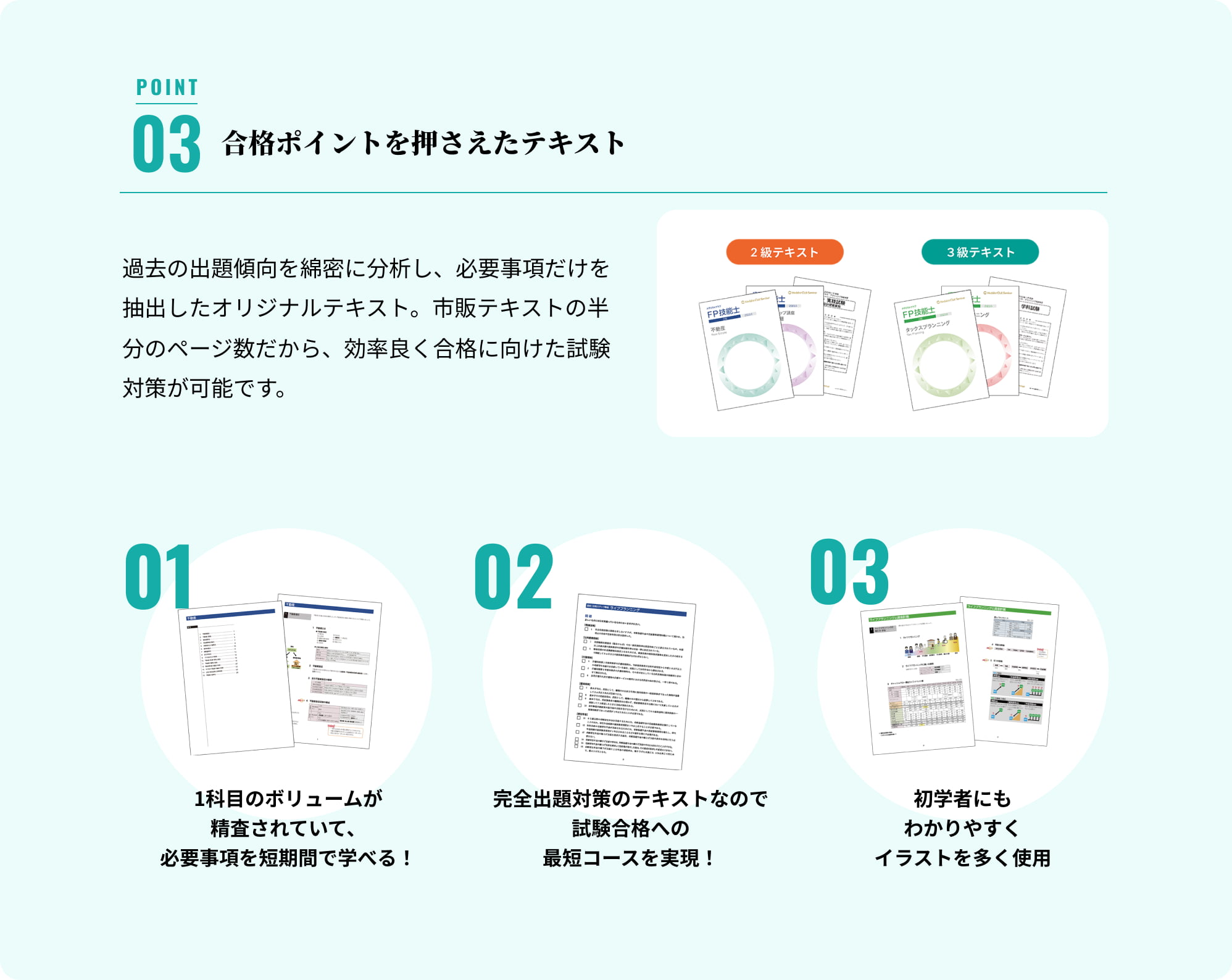 合格ポイントを押さえたテキスト