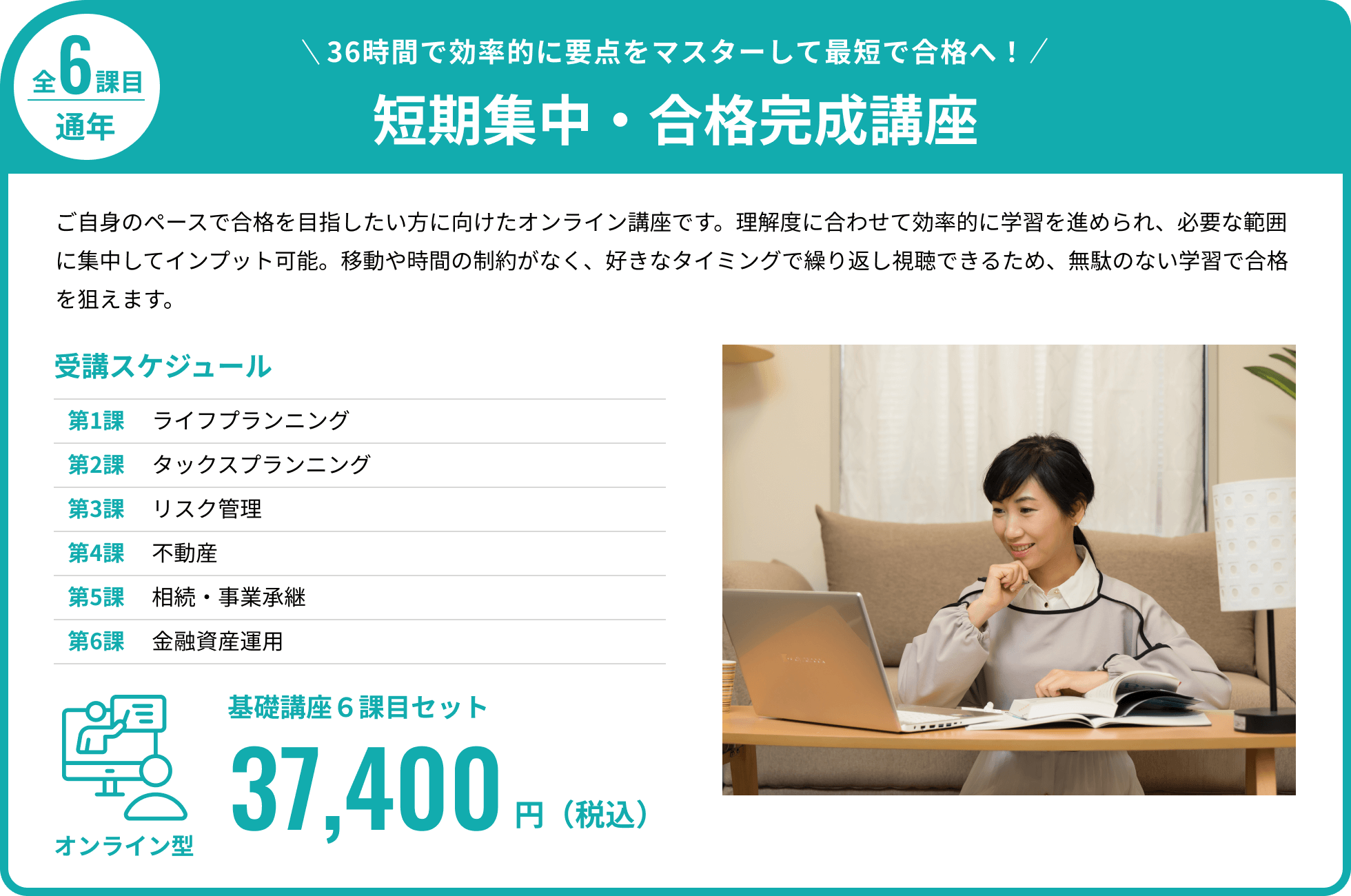 学科6分野の要点を理解し、最短距離で合格へ。基礎講座