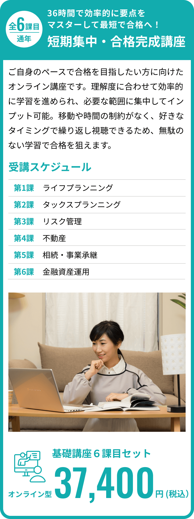 学科6分野の要点を理解し、最短距離で合格へ。基礎講座