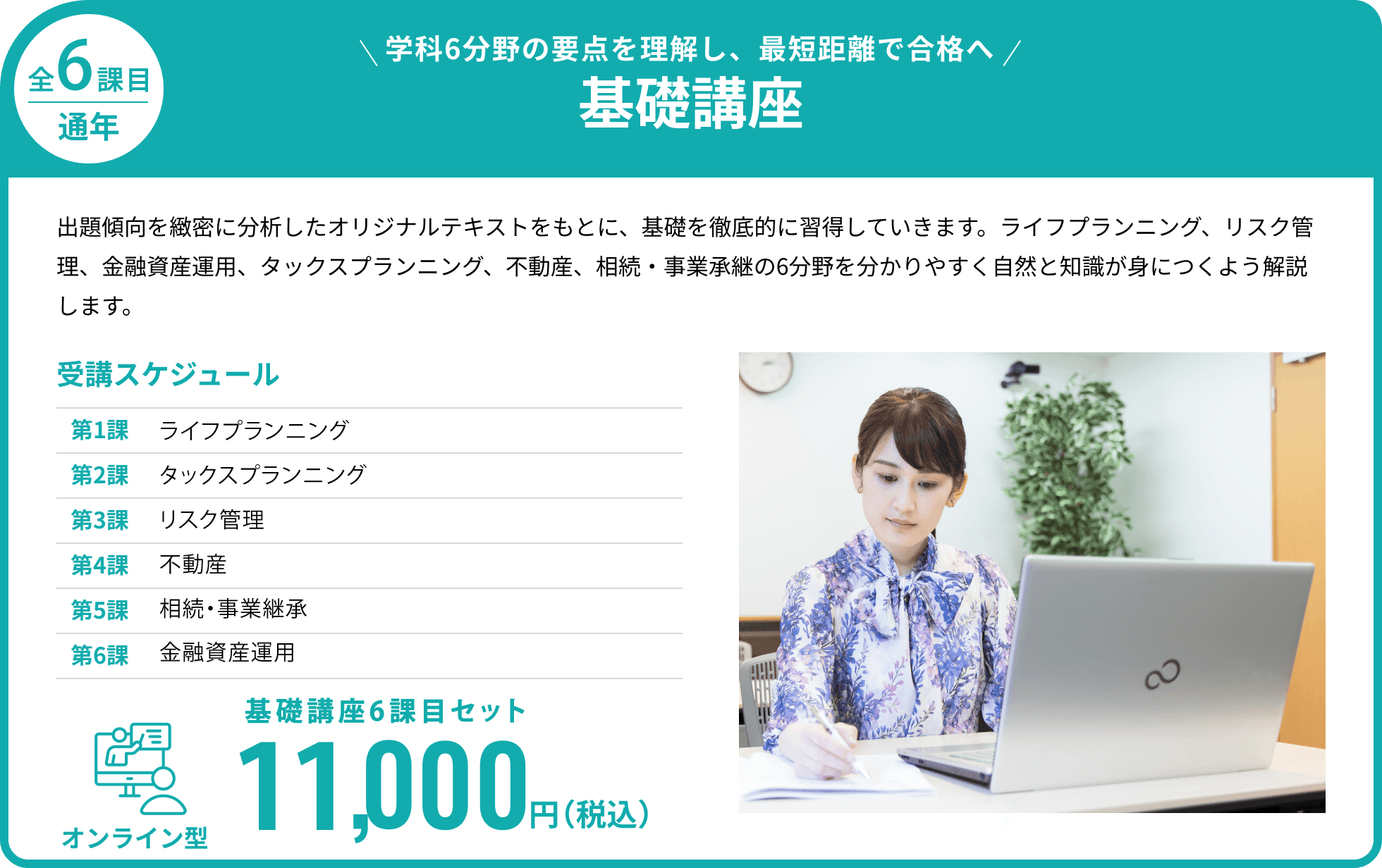 学科6分野の要点を理解し、最短距離で合格へ。基礎講座