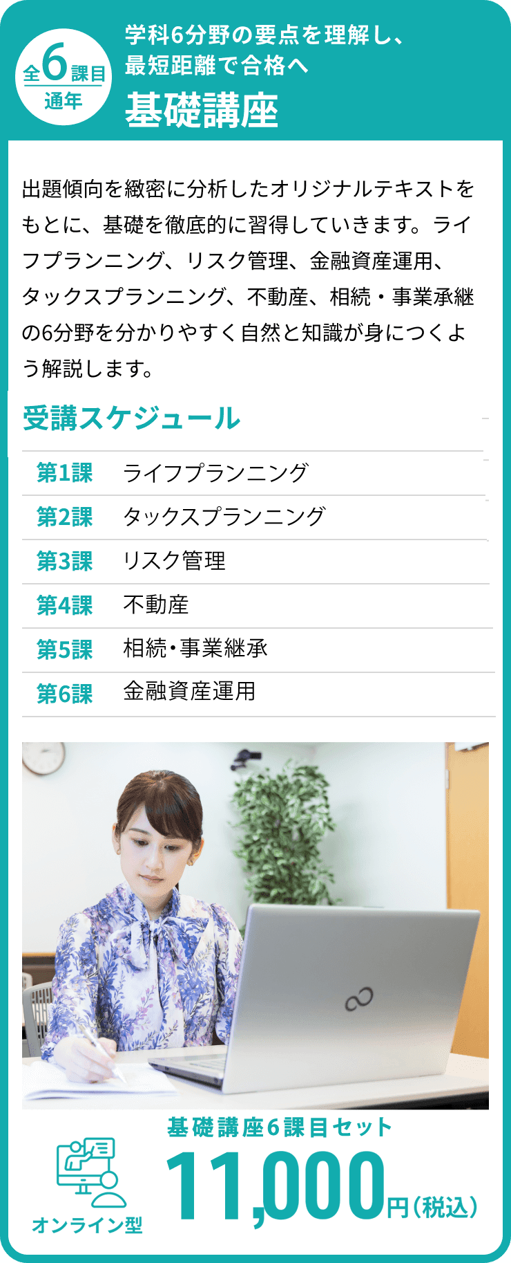 学科6分野の要点を理解し、最短距離で合格へ。基礎講座
