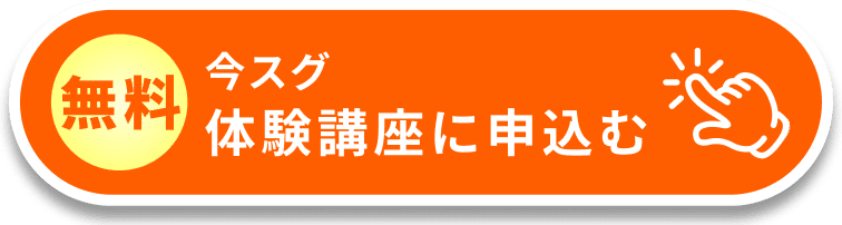 今スグ体験講座に申込む