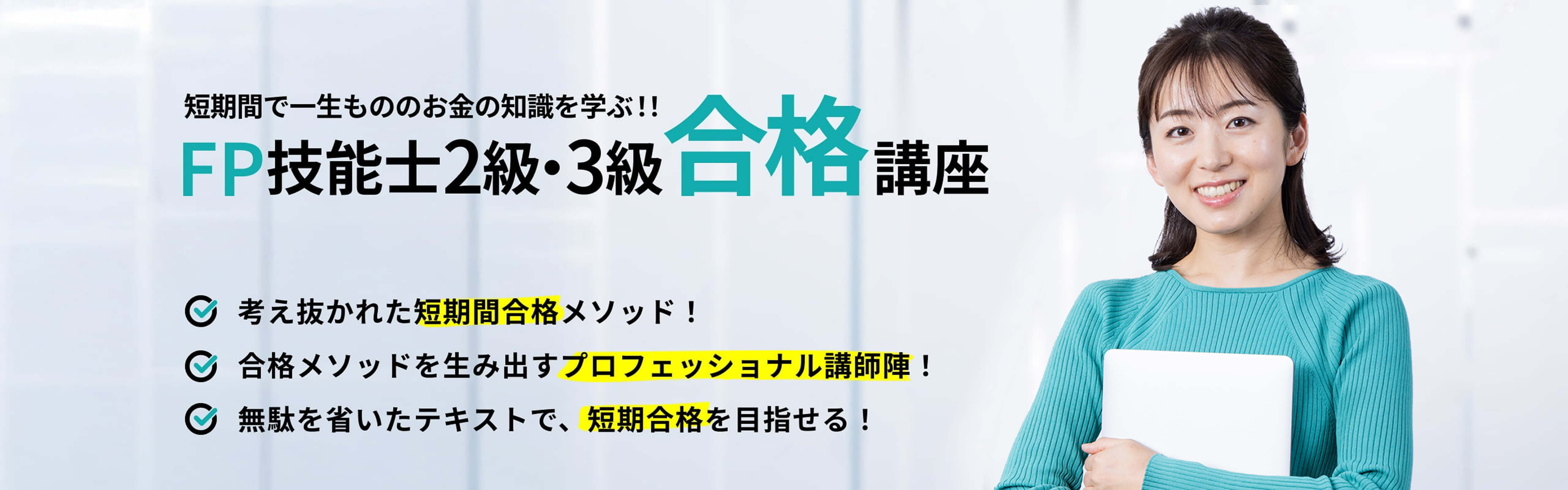 ファイナンシャルプランナー２級・３級（FP技能士２・３級）の資格の通学講座・通信講座・オンライン講座ならメダリストクラブ