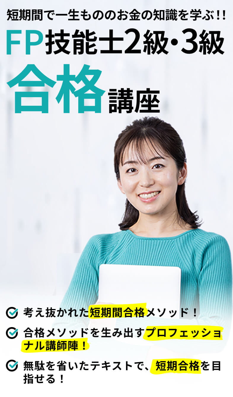 ファイナンシャルプランナー２級・３級（FP技能士２・３級）の資格の通学講座・通信講座・オンライン講座ならメダリストクラブ