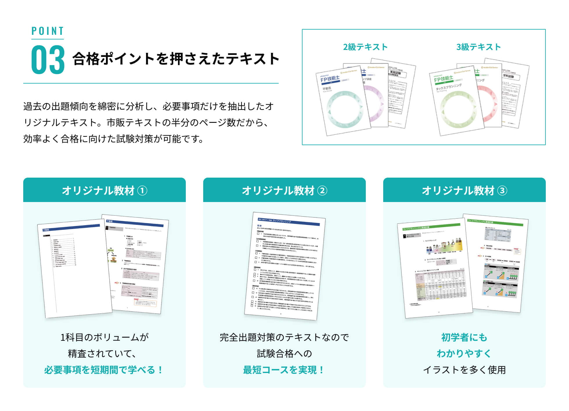 合格ポイントを押さえたテキスト