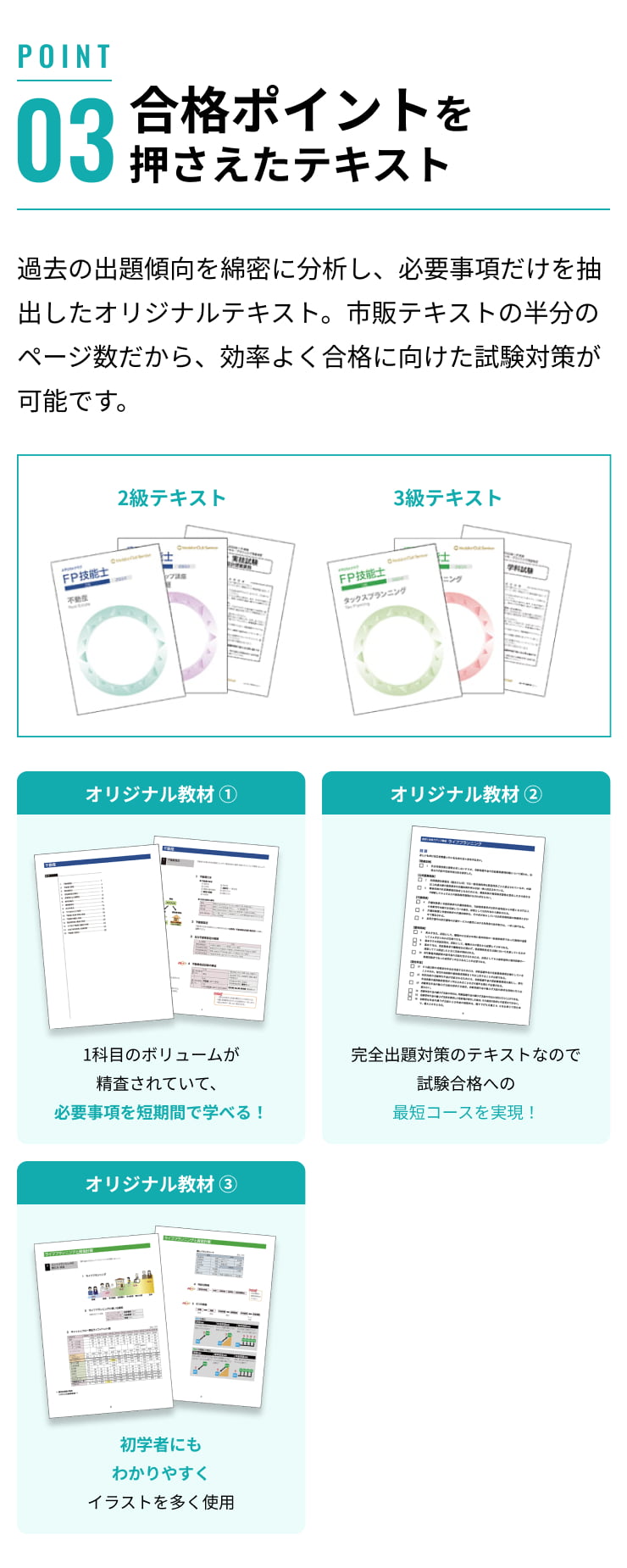 合格ポイントを押さえたテキスト
