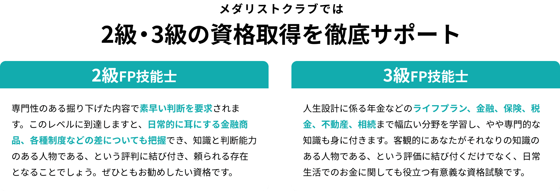 メダリストクラブでは、2級・3級の資格取得を徹底サポート