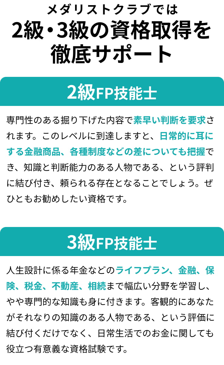 メダリストクラブでは、2級・3級の資格取得を徹底サポート