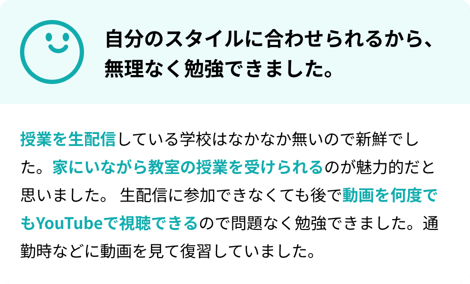 自分のスタイルに合わせられるから、無理なく勉強できました。