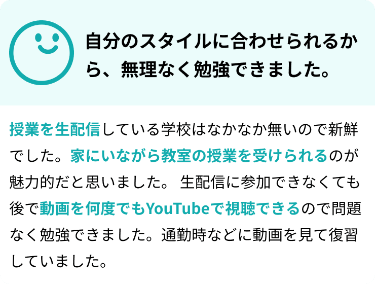 自分のスタイルに合わせられるから、無理なく勉強できました。