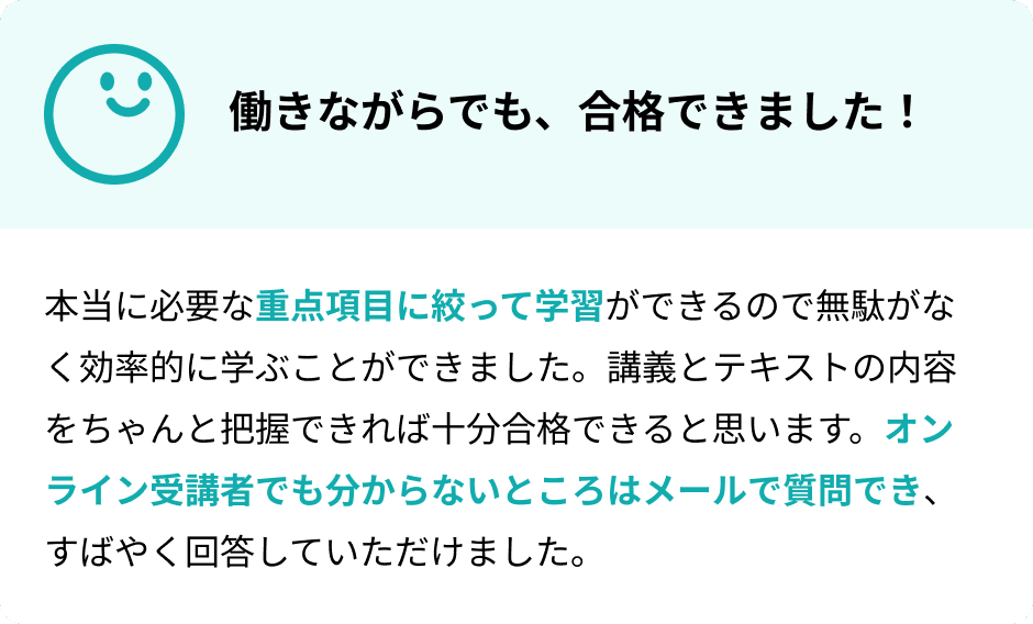 働きながらでも、合格できました！