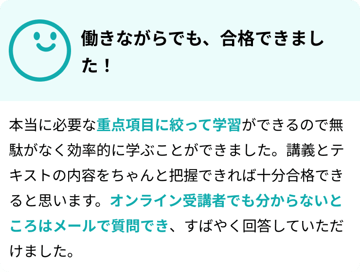 働きながらでも、合格できました！