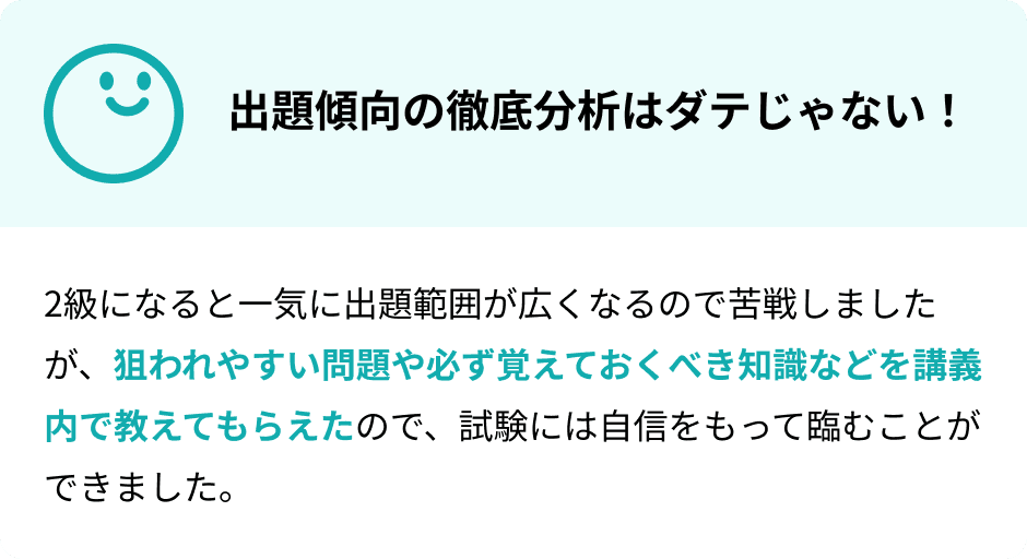 出題傾向の徹底分析はダテじゃない！