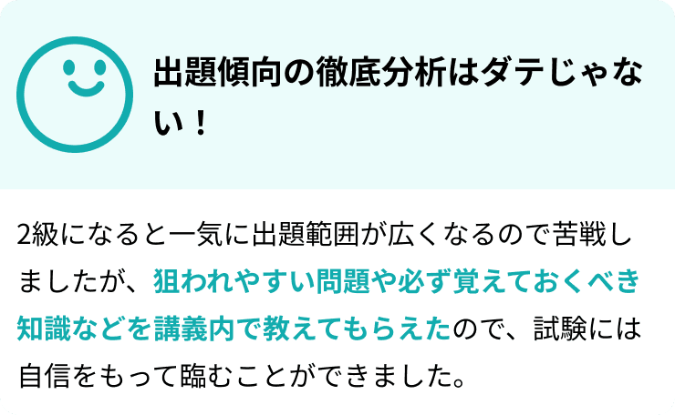 出題傾向の徹底分析はダテじゃない！