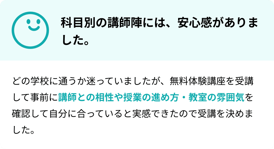 科目別の講師陣には、安心感がありました。