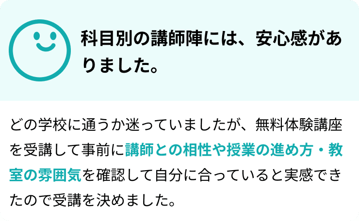 科目別の講師陣には、安心感がありました。