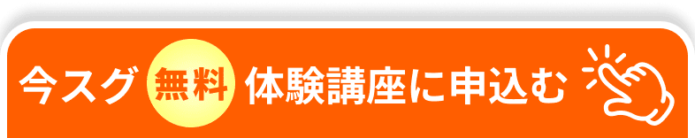 体験講座に申し込む