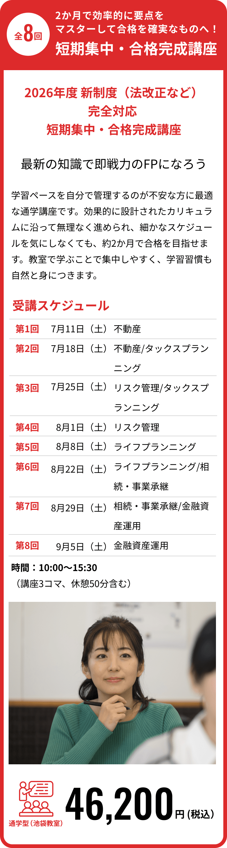 学科6分野の要点を理解し、最短距離で合格へ。基礎講座