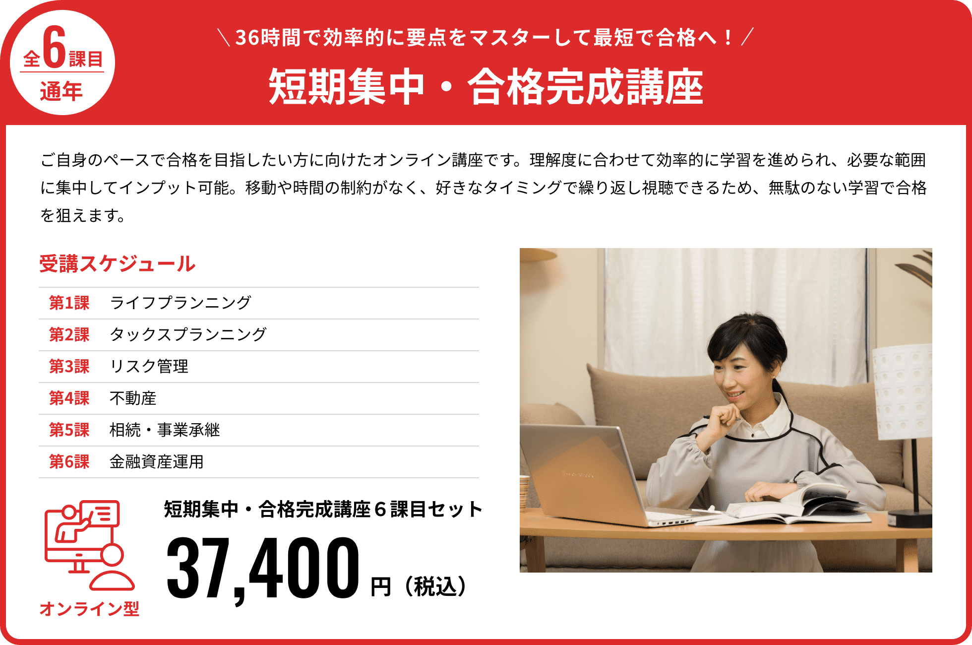 学科6分野の要点を理解し、最短距離で合格へ。基礎講座