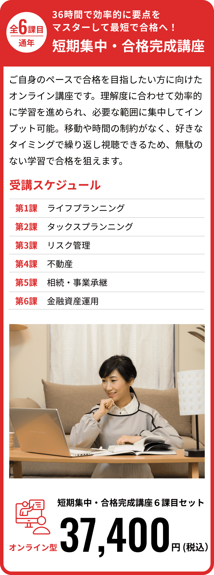 学科6分野の要点を理解し、最短距離で合格へ。基礎講座