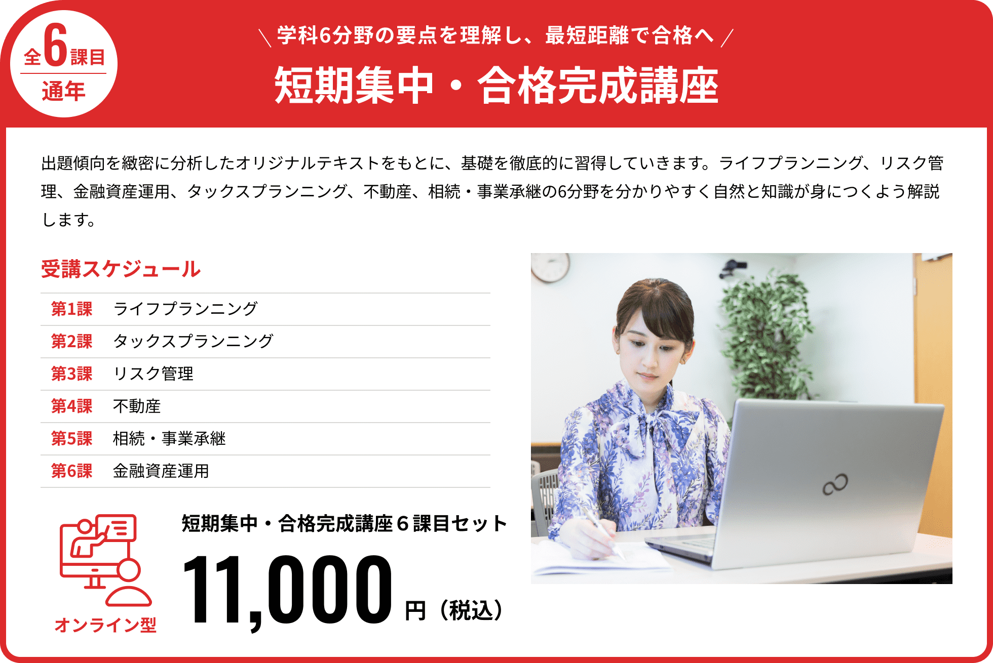 学科6分野の要点を理解し、最短距離で合格へ。基礎講座