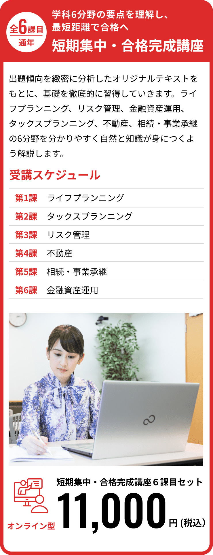 学科6分野の要点を理解し、最短距離で合格へ。基礎講座