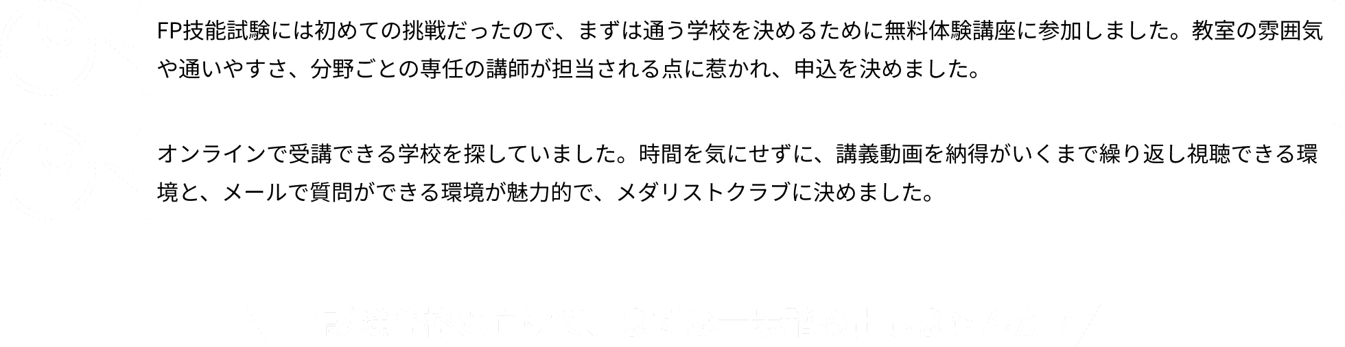 FP試験合格に向けて、まずは一歩踏み出しませんか？