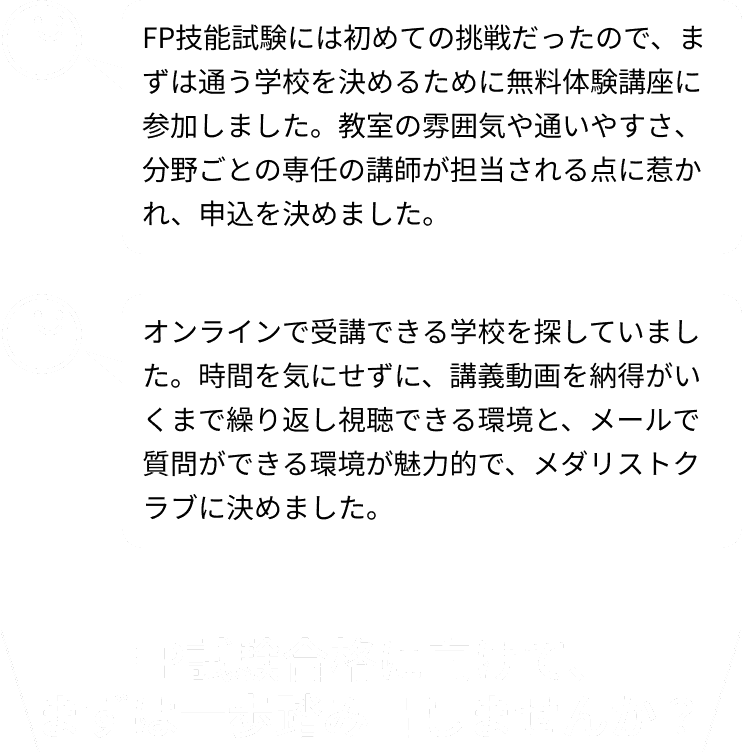 FP試験合格に向けて、まずは一歩踏み出しませんか？