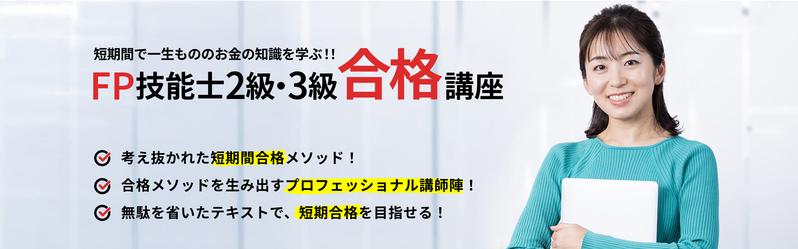 ファイナンシャルプランナー２級・３級（FP技能士２・３級）の資格の通学講座・通信講座・オンライン講座ならメダリストクラブ
