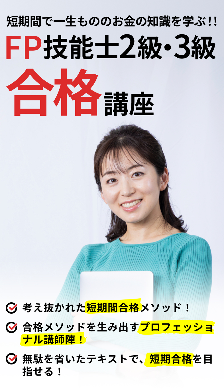 ファイナンシャルプランナー２級・３級（FP技能士２・３級）の資格の通学講座・通信講座・オンライン講座ならメダリストクラブ