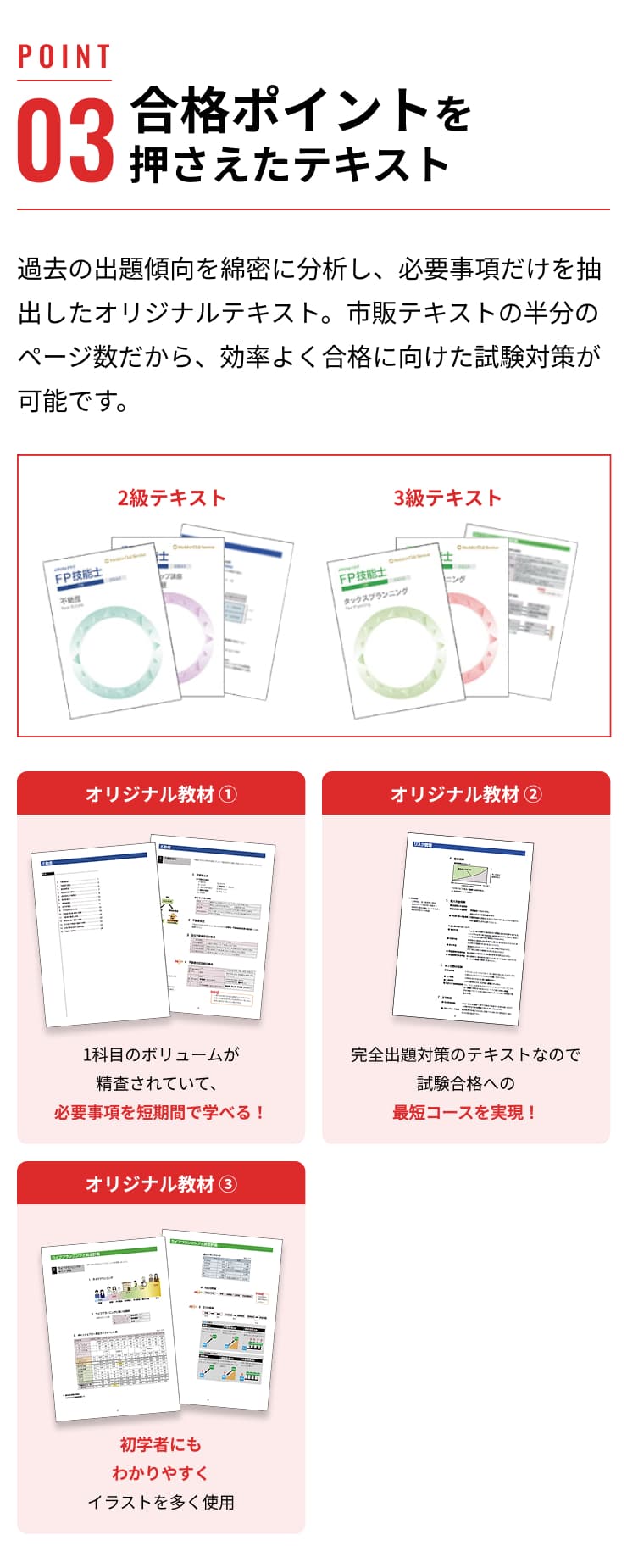 合格ポイントを押さえたテキスト