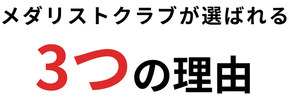 メダリストクラブが選ばれる3つの理由