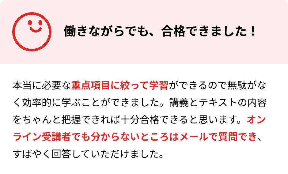 働きながらでも、合格できました！