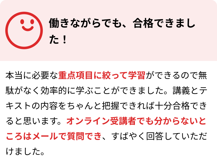 働きながらでも、合格できました！