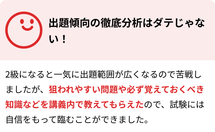 出題傾向の徹底分析はダテじゃない！