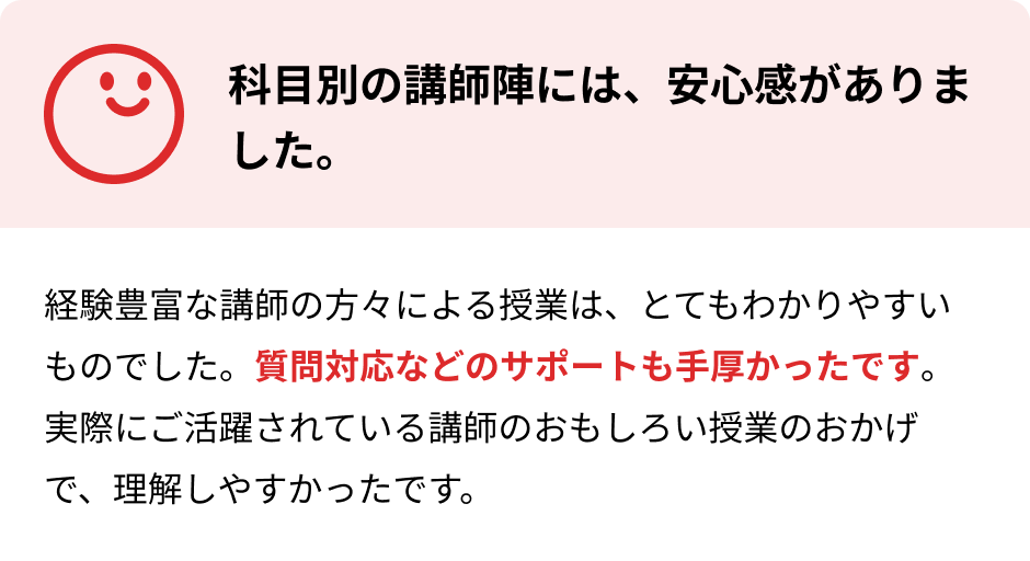 科目別の講師陣には、安心感がありました。