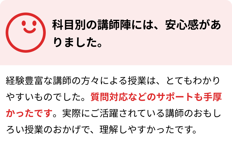 科目別の講師陣には、安心感がありました。