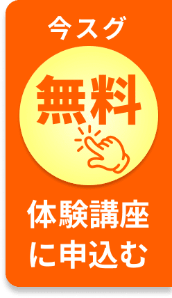 体験講座に申し込む