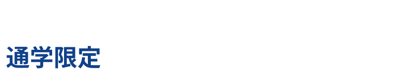 苦手に合わせた単発講座をご用意。通学限定社労士 単発講座
