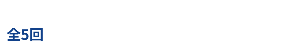 幅広い範囲を効率よく学習するにはフルパックがお得！全5回社労士講座フルパック