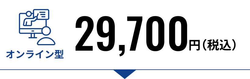 オンライン型29,700円（税込）