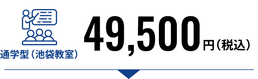 通学型（池袋教室）49,500円（税込）